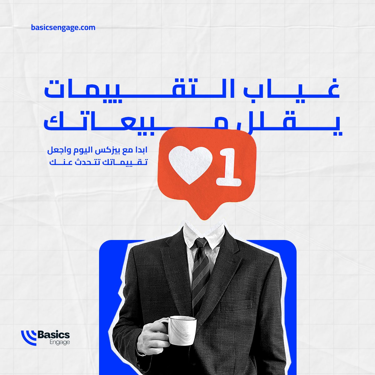 هل عملاؤك يترددون قبل الشراء بسبب قلة التقييمات؟

غياب المراجعات السريعة والموثوقة يقلل فرص البيع.
مع منصة بيزكس وأدوات الأتمتة، يمكنك جمع تقييمات العملاء بسرعة لتعزيز المصداقية.

ابدا مع بيزكس اليوم واجعل تقييماتك تتحدث عنك.
basicsengage.com