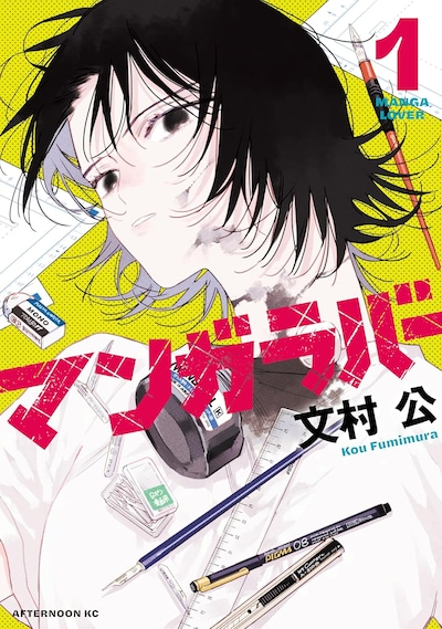 Ethjan2's tweet photo. Le premier volume de « Manga Lover » de Bunmura est sorti aujourd’hui, le 23 octobre.
 https://t.co/dXD55CYVun https://t.co/voMq3p7l3t