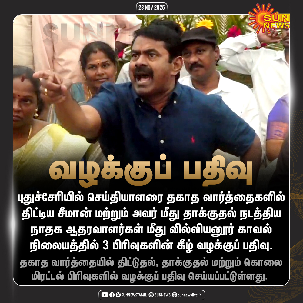 sunnewstamil's tweet image. #NewsUpdate | செய்தியாளரை தகாத வார்த்தைகளில் திட்டிய சீமான் மீது வழக்குப் பதிவு!

#SunNews | #Seeman | #Puducherry