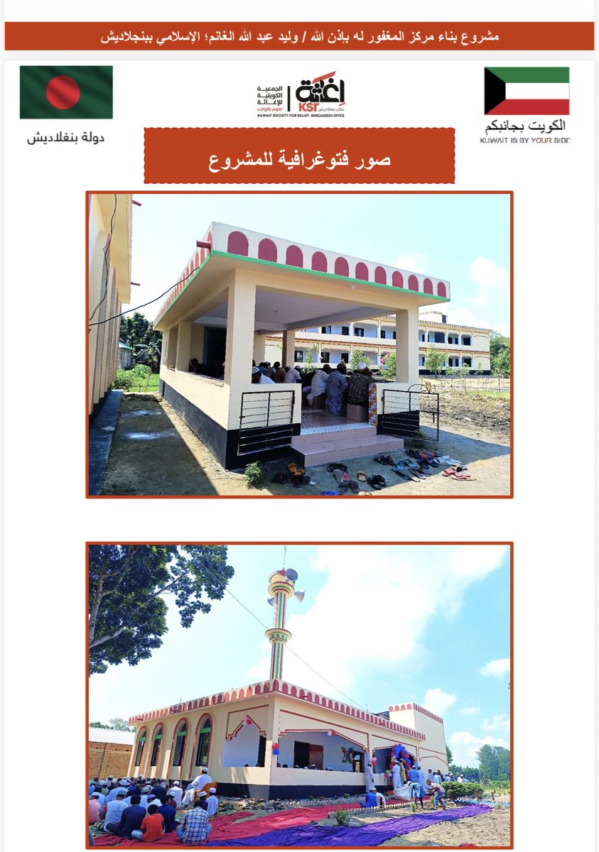 DrAlsenan's tweet photo. طبت حيا وميتا يا بوخالد..

لله الحمد والفضل والمنة 
تم الانتهاء من مشروع
المركز الإسلامي في بنغلاديش 
باسم/
 الشيخ وليد الغانم رحمه الله ..

وذلك مع جمعية الإغاثة الكويتية
الشكر موصول للكل والجميع .. 
أسأل الله أن يجري حسنات 
لأخونا بوخالد..
عمل عظيم
@Kuwaitmoj https://t.co/F5APWn3bOK
