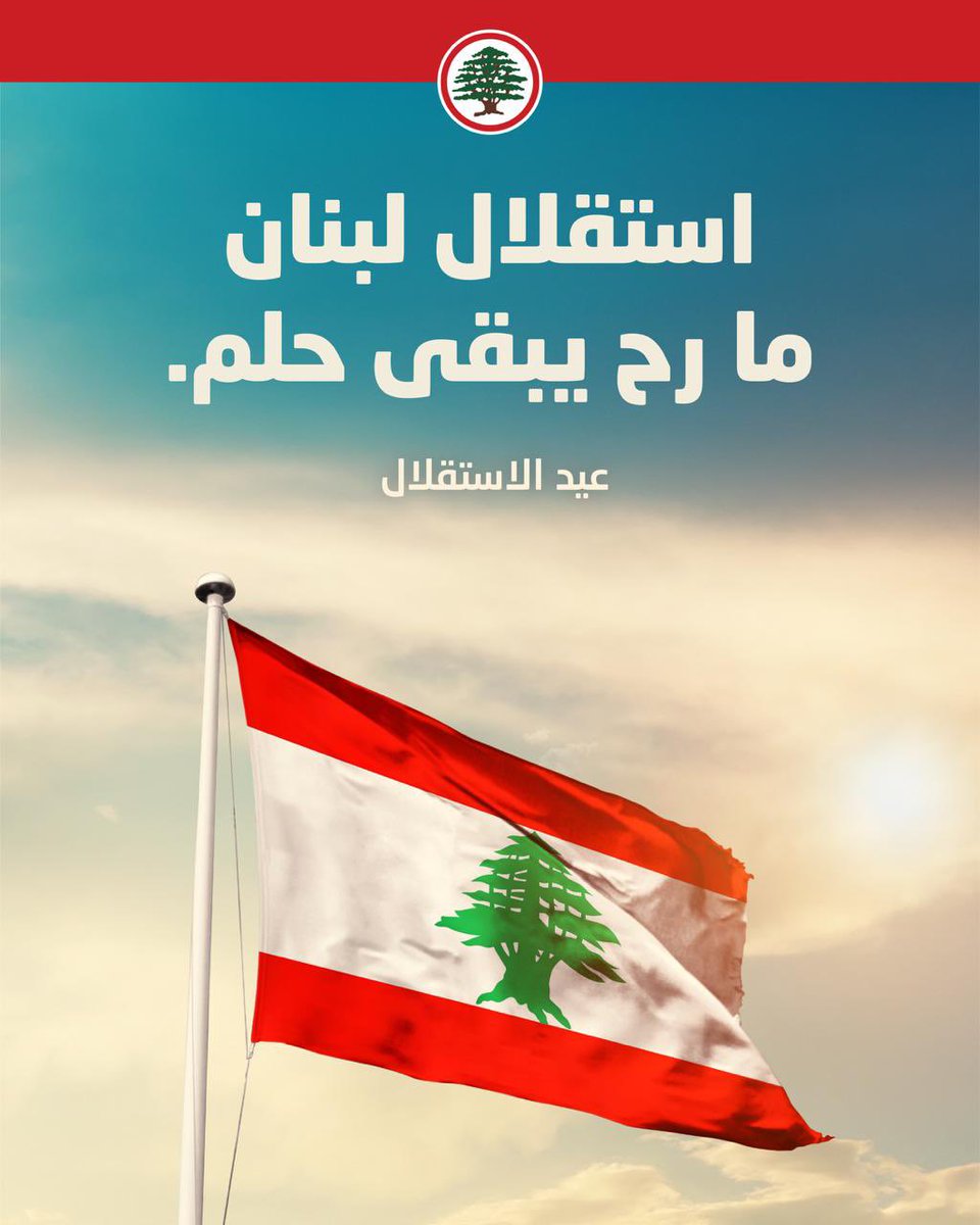 عيد استقلال لبنان 
عروس الشرق 
يجب ان تعود لبنان خالية من الإرهاب 
حمى الله لبنان ولا قانون الا قانون الدولة