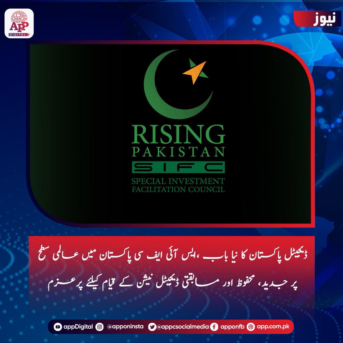 appcsocialmedia's tweet image. خصوصی سرمایہ کاری سہولت کونسل (ایس آئی ایف سی) پاکستان میں عالمی سطح پر جدید، محفوظ اور مسابقتی ڈیجیٹل نیشن کے قیام کیلئے پرعزم  ہے ،گزشتہ ایک سال سے پاکستان میں سب میرین کیبل انفراسٹرکچر کی تاریخ ساز توسیع دیکھنے میں آئی ہے۔ 
#sıfc #digitalpakistan #international #digitilization