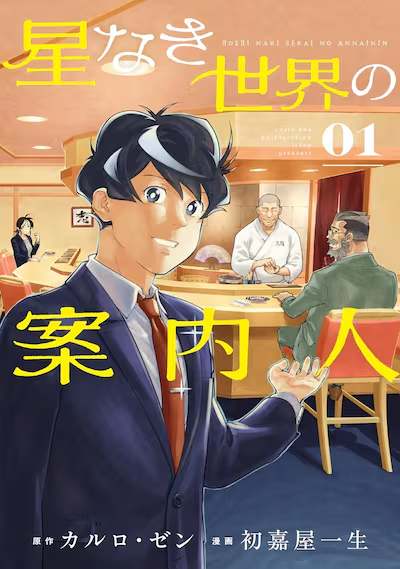 Ethjan2's tweet photo. Le volume 1 du « Guide du monde sans étoiles » d’Issei Hatsukaya par Carlo Zen est sorti aujourd’hui, le 23 octobre.
https://t.co/1d8ZMSe6I1 https://t.co/VoBFtw0gL4
