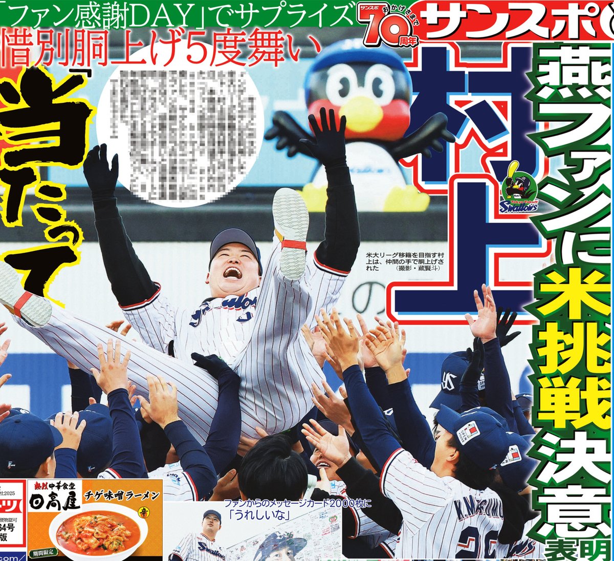 sankeisports's tweet image. 本日の #サンスポ １面は
【#村上宗隆 〝最後〟の神宮】
燕ファンに米挑戦の決意表明をし、惜別の胴上げで５度舞ったことを報じています
#つば九郎 が来季から戻ってくることも発表されました！
#swallows
きょうのサンケイスポーツでお楽しみください