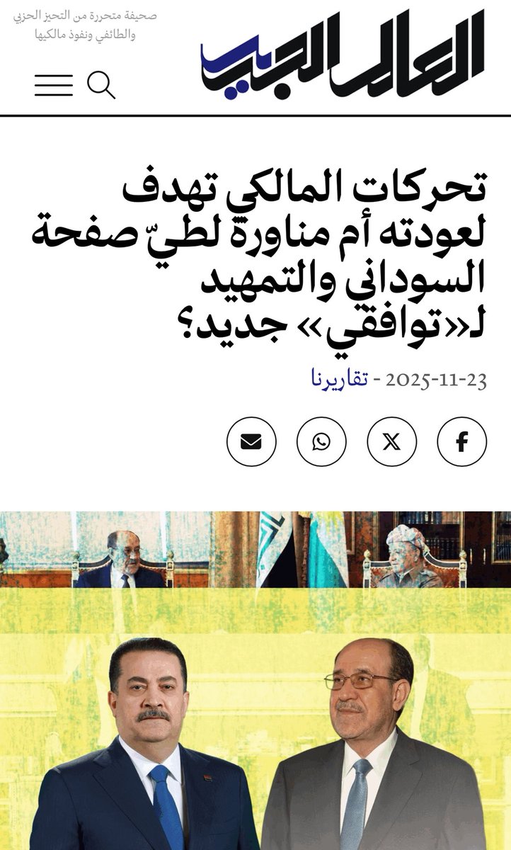 مُشاركتي في تقريرٍ لمنصَّةِ [العالَم الجديد] عن المرشَّحِ لتشكيلِ الحكومةِ الجديدةِ؛ البحثُ أَوَّلاً عن مُرشَّحِ استقرارٍ داخليٍّ!
نــــــــــــــــــــــــــــــزار حيدر 
٢٠٢٥/١١/٢٣
al-aalem.com/%d8%aa%d8%ad%d…