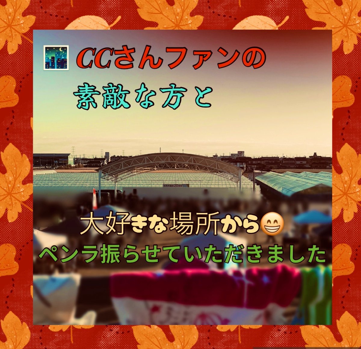 8sakura_sakura's tweet image. いいねは いんねーがんね😊

【人の温かさ】
【真剣さ】【真摯さ 】 

行きたいと思う グラフェス🎶

波族の皆さんの電気毛布のような😊温もりにうるうるしちゃったぺよ😊😭🙇🏼‍♀️

#安達勇人 様
#君沢ユウキ 様
#prink 様
#ZANPA さん
#けいたろう 様
#CLOWNSCROWN 様 
👏 👏 👏 👏👏👏 

家族にも感謝☺️