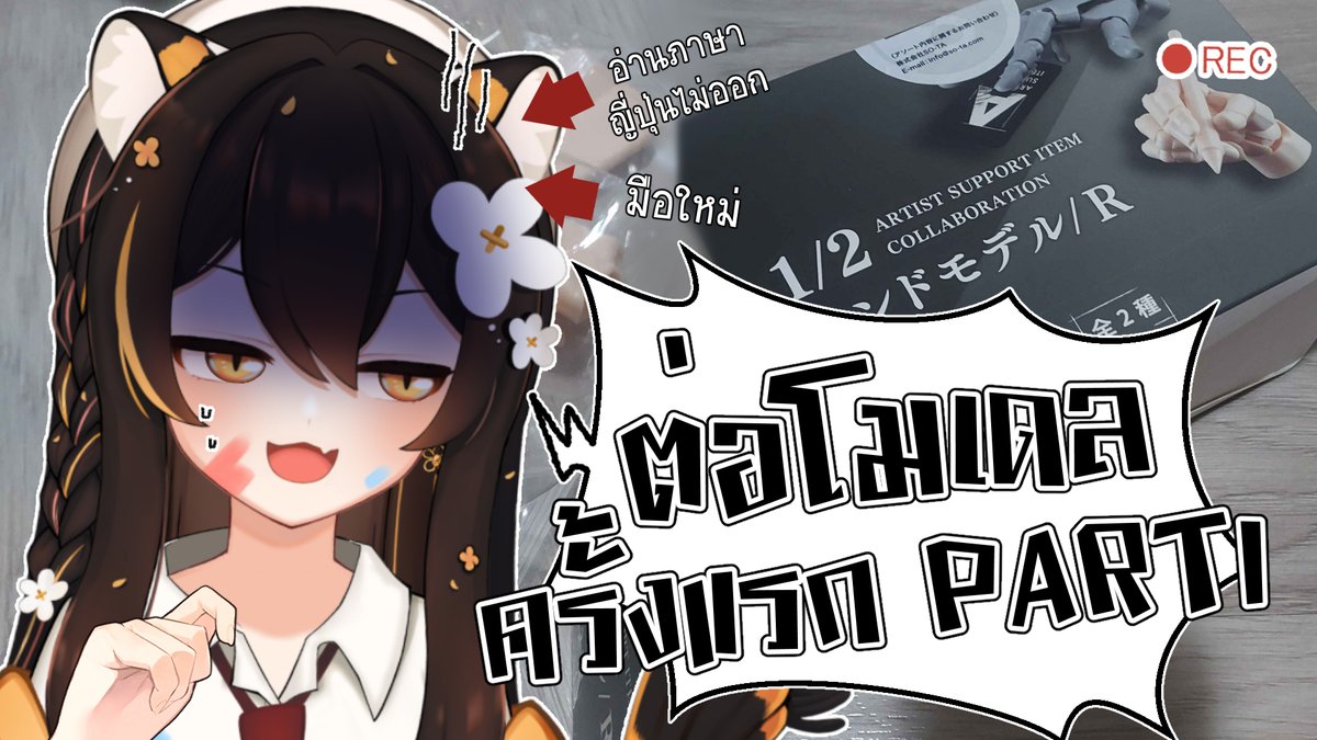 LittleG_Warin's tweet image. 📢เปิดกล้องต่อพลาโมเดลครั้งแรก ! ​
DATE 24.11.2025 TIME 17:00 GMT+7
» youtube.com/live/CDHfcRKi0…

#Euphoraproject #LittleGLive