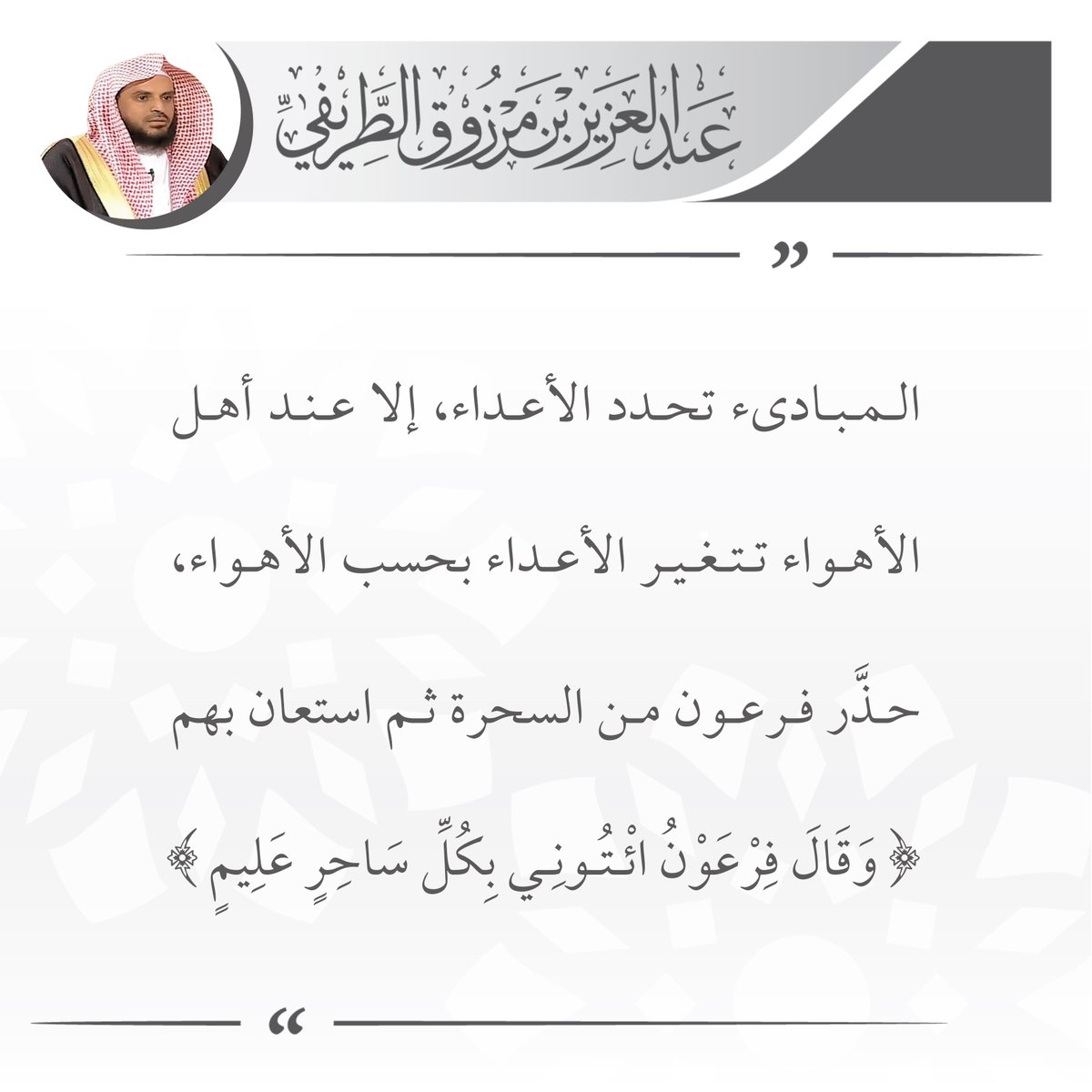 المبادىء تحدد الأعداء، إلا عند أهل الأهواء تتغير الأعداء بحسب الأهواء، حذّر فرعون من السحرة ثم استعان بهم (وقال فرعون ائتوني بكل ساحر عليم)

🖌️ الشيخ عبدالعزيز #الطريفي