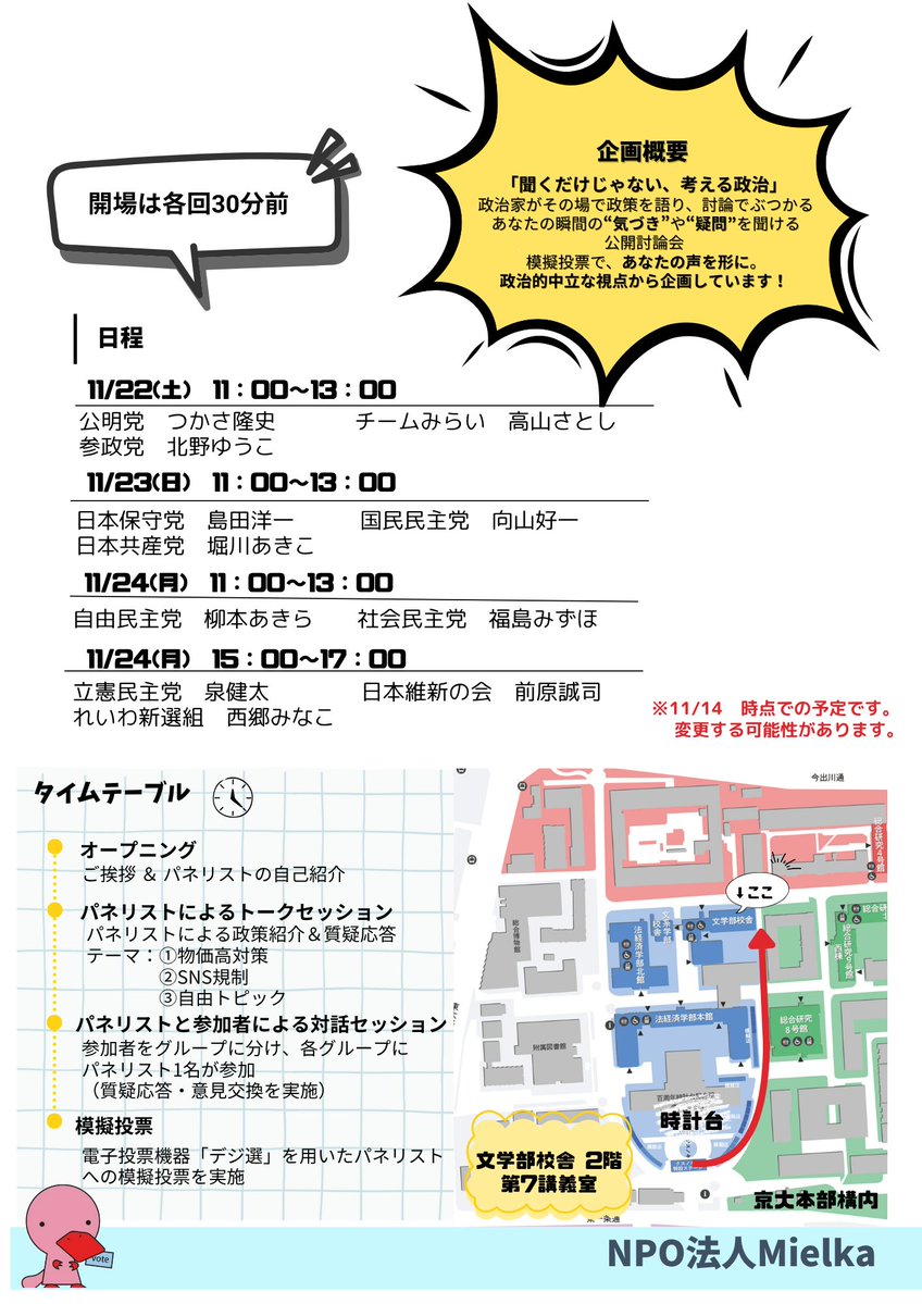 ALPHAVILLE1965's tweet image. 議論×投票 ~話して、考えて、投じる一票~at京大11月祭

11/24  MON.  14:30/15:00-17:00

場所：京都大学文学部 校舎2F 第７講義室（京都府京都市左京区吉田本町36 文学部校舎）
bun.kyoto-u.ac.jp/access/

【登壇者】
#西郷みなこ @minako_saigo（#れいわ新撰組政策委員）／…