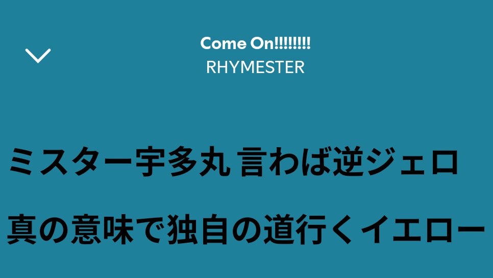 otamaysss_8010's tweet image. 今日キエるマキュウからのマキさん繋がりでCome On流してた時に突然ハッと気づかされたけど、同じラインでも宇多さん意味通ってかつ固くて流石すぎる