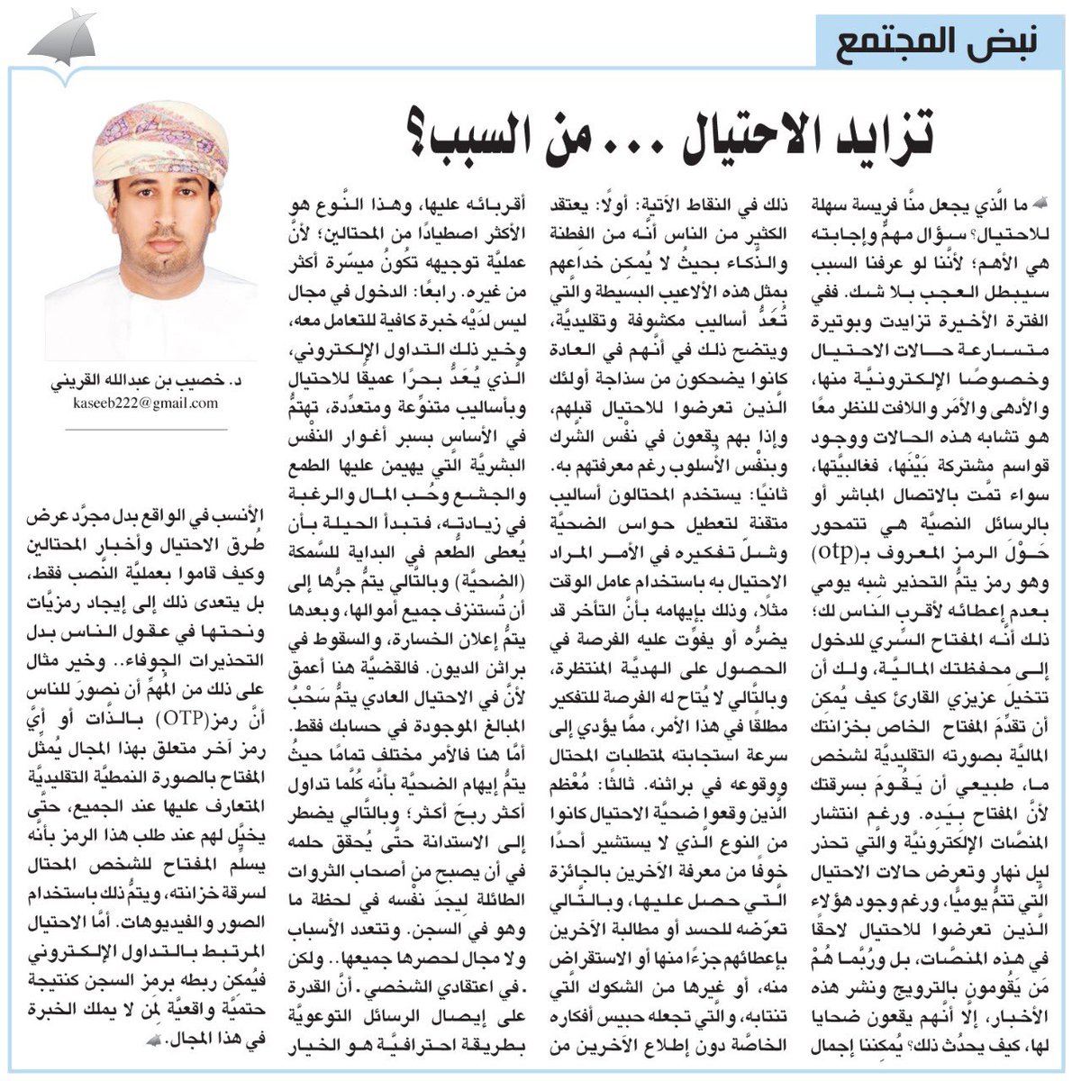#آراء_الوطن
نبض المجتمع : تزايد الاحتيال ... من السبب؟ 

#خصيب_القريني

 alwatan.om/article/33332
