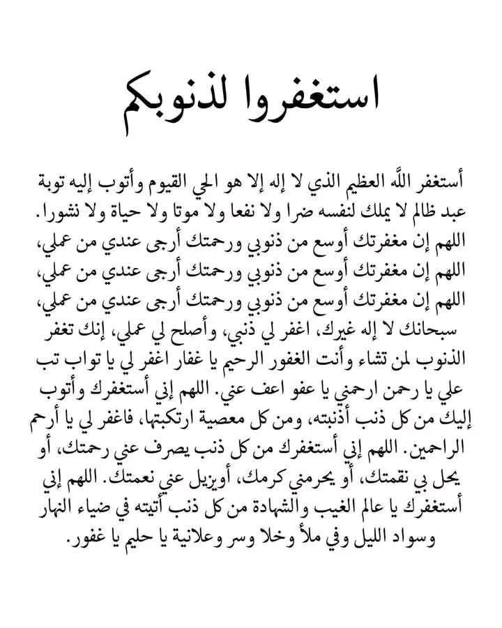 من أعظم الأذكار :  
"أستغفر الله وأتوب إليه" 
كلمة بسيطة ، لكنها تفتح أبواب الرحمة ، وتطهر القلب ، وتبدل السيئات حسنات بإذن الله .

قال رسول الله صلوات ربر وسلامه عليه
"طوبى لمن وجد في صحيفته استغفارا كثيرا"  

رددها بيقين ، وخلِها دايمًا على لسانك  فالله غفور رحيم ، يحب التوابين