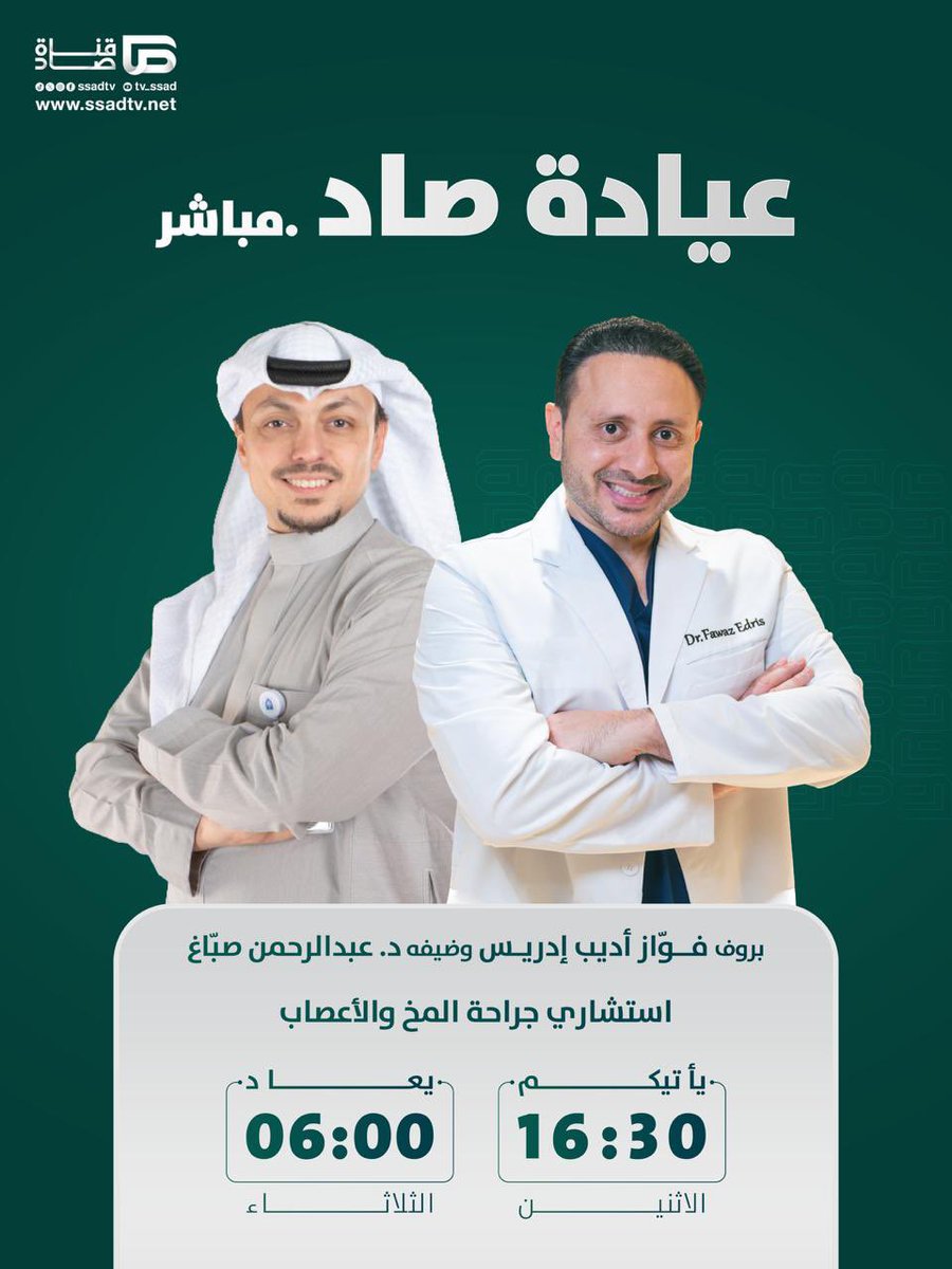 هذا الإثنين وكل إثنين .. تسعدني متابعتكم. التفاصيل في الصورة 🙏🏻

ما شاء الله
#حملك #ولاده #ولادتي #توليد #كتاب_حملك_ببساطة #توأم #توائم #أطباء #مستشفى #هيلث_بلاس #حامل #حوامل #حملي #حقن_مجهري #اطفال_انابيب #انجاب #طفل_انبوب #تاخر_حمل #عقم #فواز_ادريس #بنون
#صاد #قناه_صاد
<a href="/ssadtv/">قناة صاد الفضائية</a>