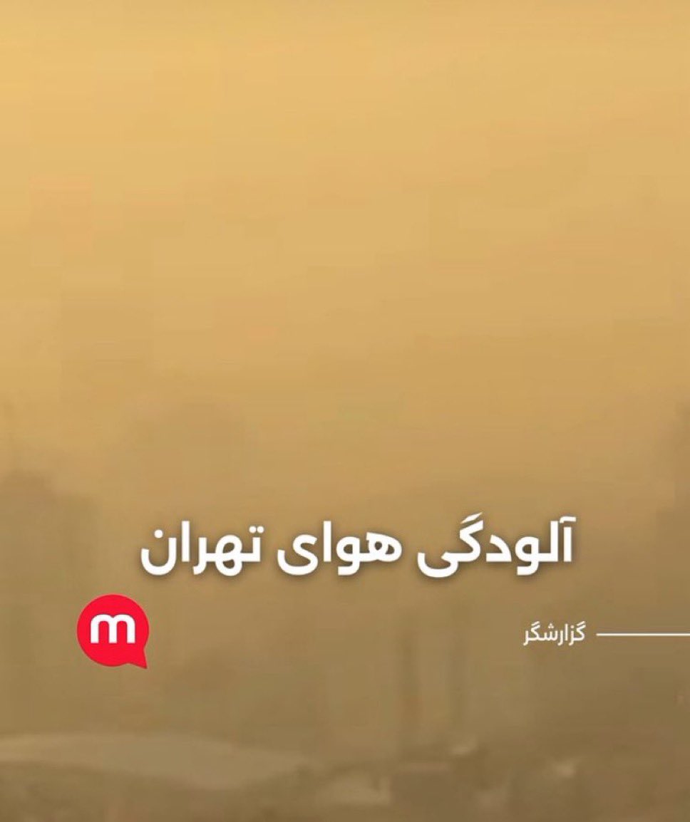 marianmeyer0's tweet photo. اینا دارن چه گهی میخورنننننننن!!!
تابحال نشده بود هوای کل ایران با هم اینقدر آلوده باشه این اصلا نرمال نیست اینا دارن عمدا مردم رو میکشن!!! https://t.co/jHeu9Veuyt