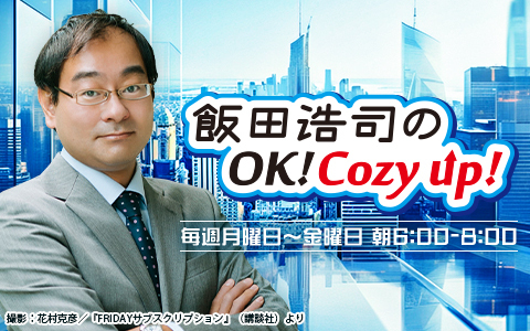 🕕6時～
【飯田浩司のOK!Cozy up!】
<a href="/cozy1242/">ニッポン放送 飯田浩司のOK! Cozy up!</a>

ニッポンと世界の今が分かる朝のニュース番組
今日のコメンテーターは中川コージさん
▽揺れる日中関係、日本の安全保障を解説
✉cozy@1242.com

radiko🔽
radiko.jp/mobile/timetab…

#cozy1242 #ニッポン放送