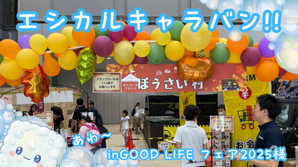 JapanEthical's tweet photo. エシカルキャラバン!!
inグッドライフフェア2025
ぼうさい村にやってきましたあわ〜

@BousaiFarm https://t.co/sSHPplYUs6