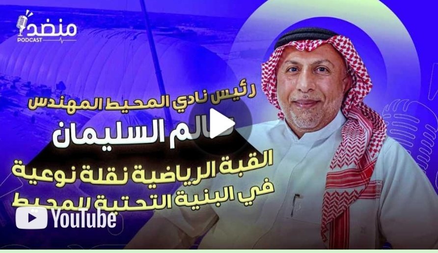 🎙️ || *برودكاست منضدة يستضيف رئيس مجلس إدارة نادي المحيط في حديث شيق تحت عنوان ...*

" رئيس نادي المحيط المهندس سالم السليمان يتحدث عن نادي المحيط وسرد تاريخي لأهم المحطات في تاريخ النادي وعمل المجلس الحالي حول تطوير الألعاب.
وطرح مشروع بناء القبة الرياضية لتحسين البنية التحتية
