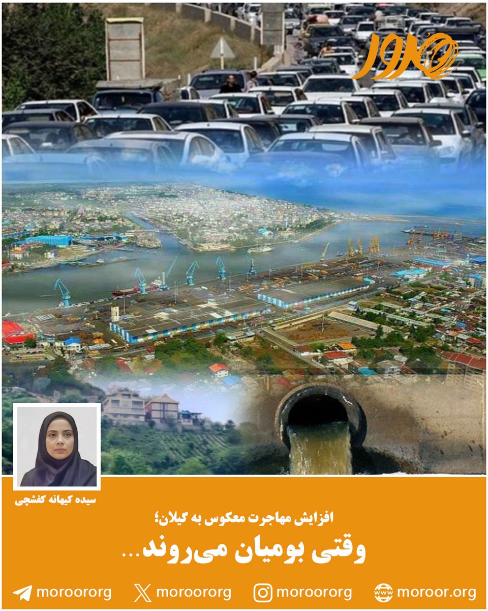 moroororg's tweet photo. 🔸گیلان در دهه‌های گذشته بیشتر ایفاگر نقش «مبدأ مهاجرت» بود تا مقصد آن؛ بسیاری از ساکنان به‌ویژه جوانان برای تحصیل و اشتغال راهی پایتخت و کلان‌شهرها می‌شدند. اما امروز این مسیر به‌طور معناداری معکوس شده است. 
🔸در وب‌سایت #پایگاه_تحلیلی_خبری_مرور بخوانید:
https://t.co/90FZH3mxAh https://t.co/5sOdfwMiWP