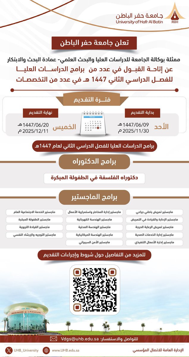 #جامعة_حفرالباطن تعلن  إتاحة القبول في عدد من برامج الدراسات العليا للفصل الدراسي الثاني 1447 هـ في عدد من التخصصات.