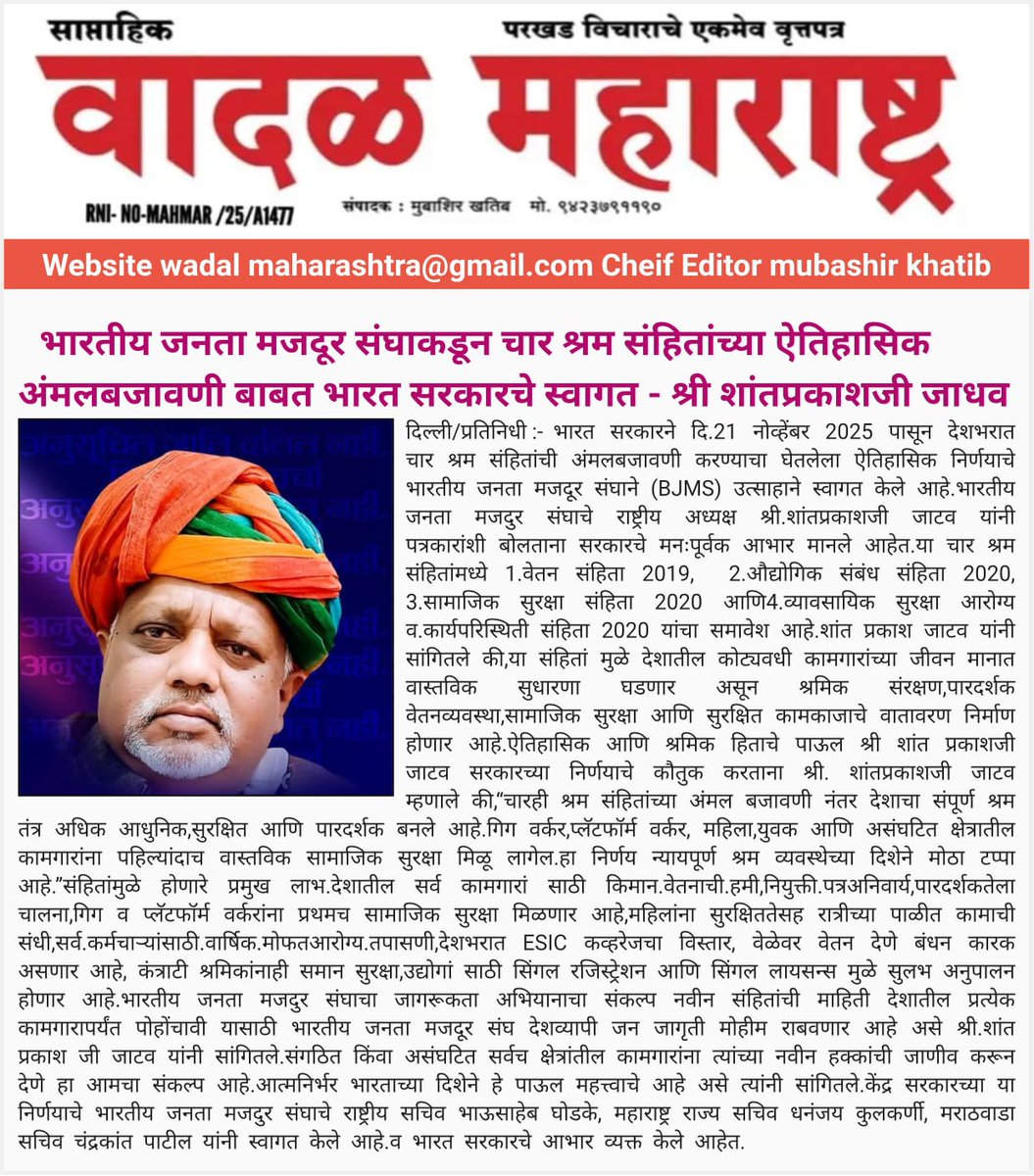 श्रम कानून परिवर्तन पर महाराष्ट्र भारतीय जनता मजदूर संघ की ओर से माननीय <a href="/narendramodi/">Narendra Modi</a> जी का अनंत आभार। यह ऐतिहासिक कदम देश के श्रमिकों के भविष्य और सुरक्षा को मजबूत करेगा। 
<a href="/blsanthosh/">B L Santhosh</a>
<a href="/DattaHosabale/">Dattatreya Hosabale</a> <a href="/byadavbjp/">Bhupender Yadav</a> 
<a href="/sunilbansalbjp/">Sunil Bansal</a>