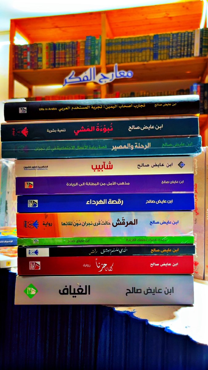 معارج الفكر في الخبر تهديكم النسخة التي تختارونها من القائمة، فقط أرسل اسم الكتاب على جوال المكتبة:

1. تجارب أصحاب اليمين (تجربة المستخدم العربي) UX in Arabic
2. نبوءة المشي سبيلنا إلى السعادة 2025.
3. الذي علمهم العشق.. المرقش 2024.
4. إذا هلل التوباد 2023.