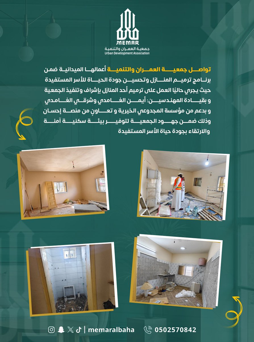 بدعمكم تستمر جمعية العمران والتنمية
في ترميم منازل الأسر المحتاجة
وتوفير بيئة سكنية كريمة لهم.
كل مساهمة تصنع ابتسامة… وتغيّر حياة 💛
شارك الأثر وكن جزءًا من البناء.

#العمل_الخيري
#ترميم_منازل
#جمعية_العمران_والتنمية