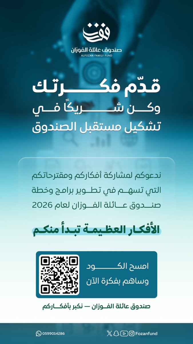 💡

صوتك مسموع… وفكرتك تهمّنا.

شاركنا اقتراحك وأسهم في بناء خطة العام الجديد لصندوق عائلة الفوزان ✨ 

🔗
forms.gle/KbqzL15SB8VQ7H…

> صندوق عائلة الفوزان