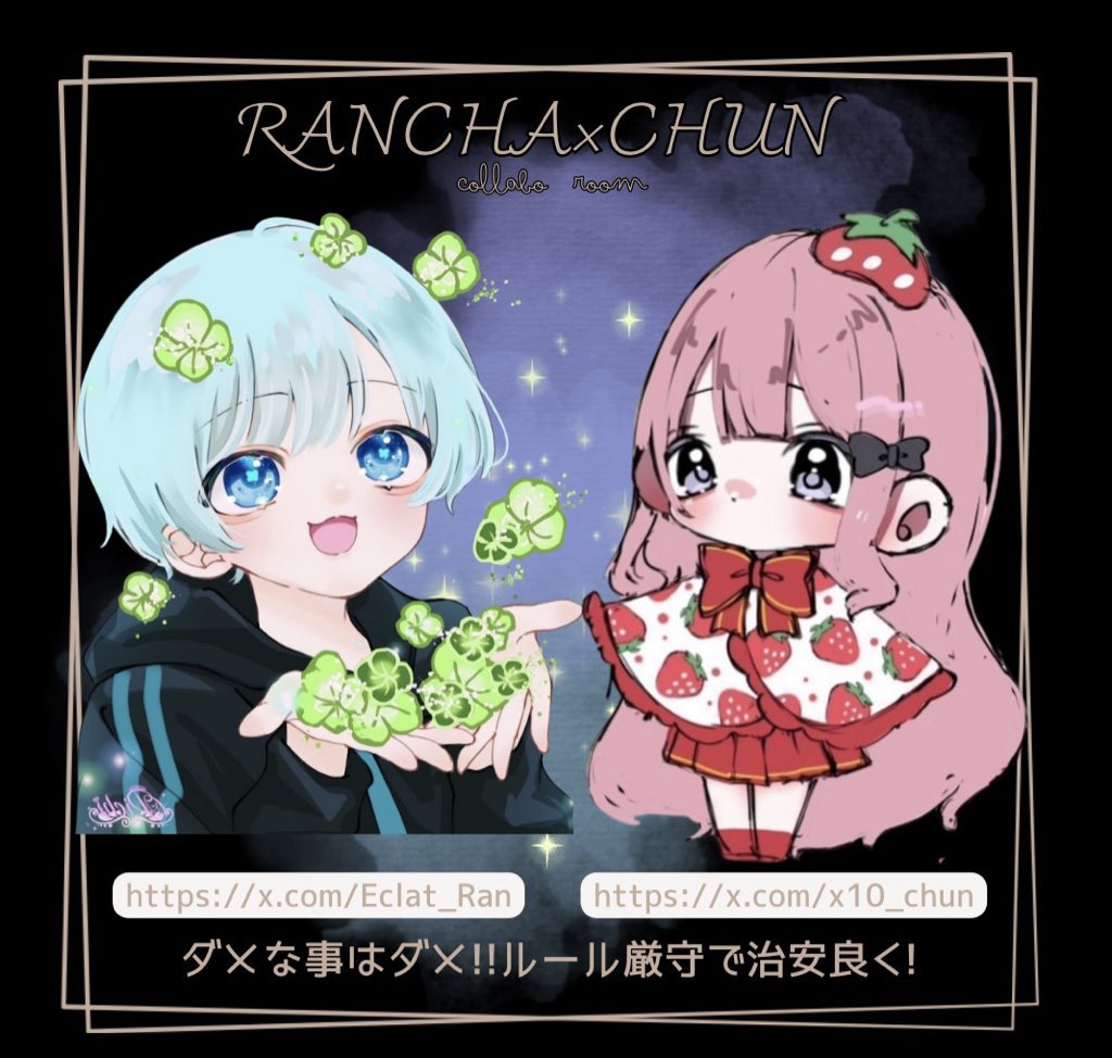 🍀🫧𝗥𝗔𝗡𝗖𝗛𝗔 × 𝗖𝗛𝗨𝗡 𝗥𝗢𝗢𝗠

✮ 11/30㊐ 22:00.22:30
»1戦目縛り 当日ｸﾞﾙ内確認

🥇500×p #男女デュオ

✮ 𝖥.𝖱(全) <a href="/Eclat_Ran/">闇堕ちらんちゃ🍀</a> <a href="/x10_chun/">ちゅん🫧</a>

✮ 3点set (猛者✖︎)
