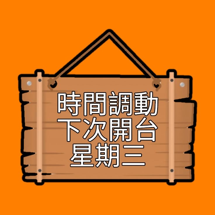 改改時間~唔好意思🫰🫰🫰星期二要開工🐣