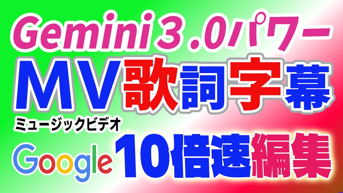 nigaoejima's tweet image. #Gemini3 #GoogleAIStudio #MV制作 #歌詞字幕 #時短編集

Gemini 3.0 を使って、音源と歌詞を投げるだけで自動で「歌詞字幕（SRT）」を生成できる最新アップデート版プロンプトアプリの紹介です。
今回のGemini…