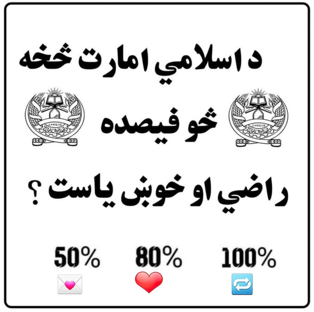 umarashna6's tweet photo. ده ټولو افغانستان ده اولس نه پوښتنه؟
د اسلامي امارت څخه څو فیصده راضي یاست؟
ځواب حتمي دي.
ريټويټ يه کړي 
💕💕🫵🏻🫵🏻🫵🏻 https://t.co/4pm7QKXR8R