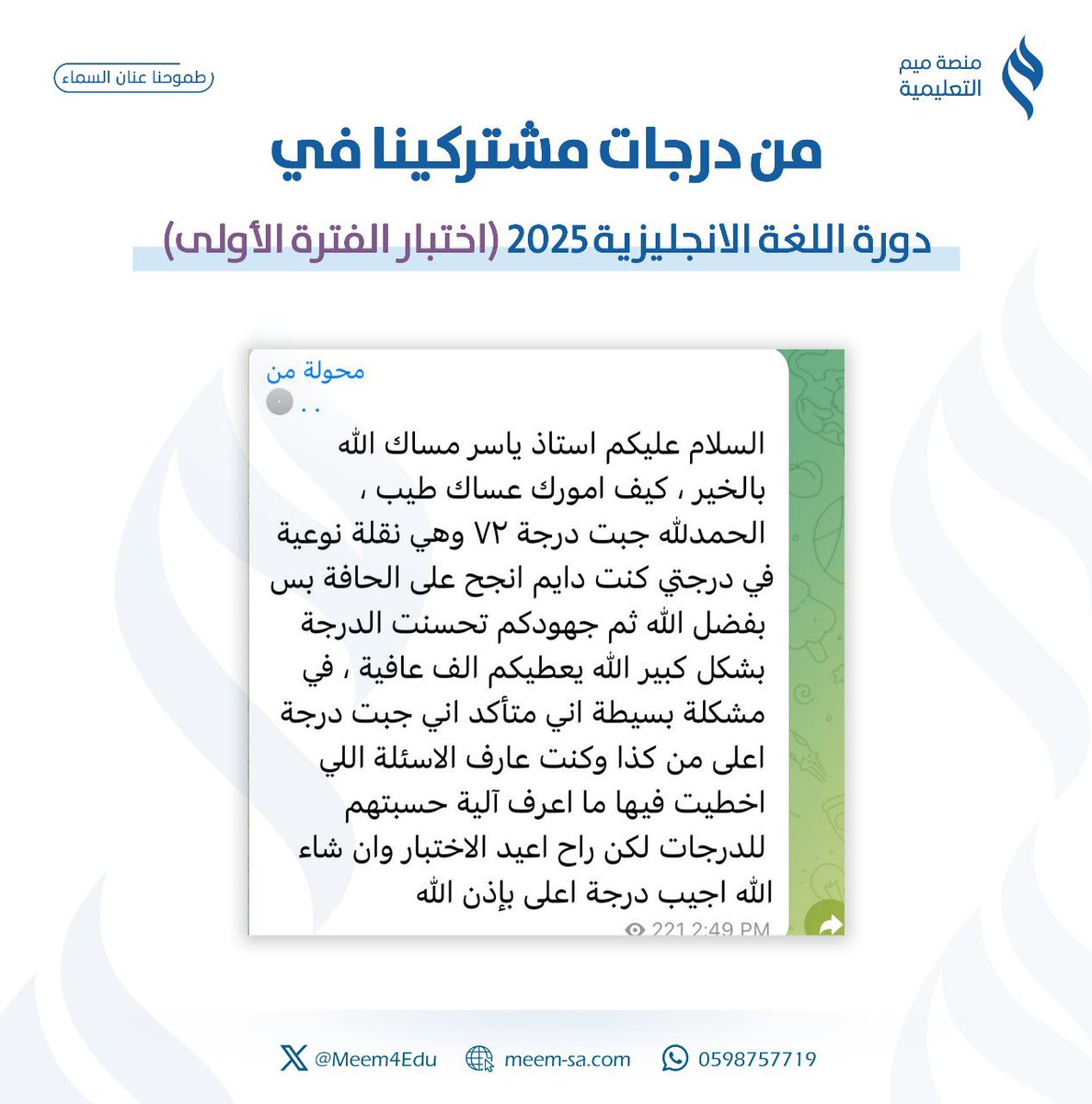 ✨

#نتايج_الرخصه_المهنيه من نتائج وَ آراء أساتذتنا المتدربين في دورة #الرخصة_المهنية_انجليزي  
 
- للتسجيل و الاستفسار:
meem-sa.com
أو عن طريق تطبيق منصة ميم
