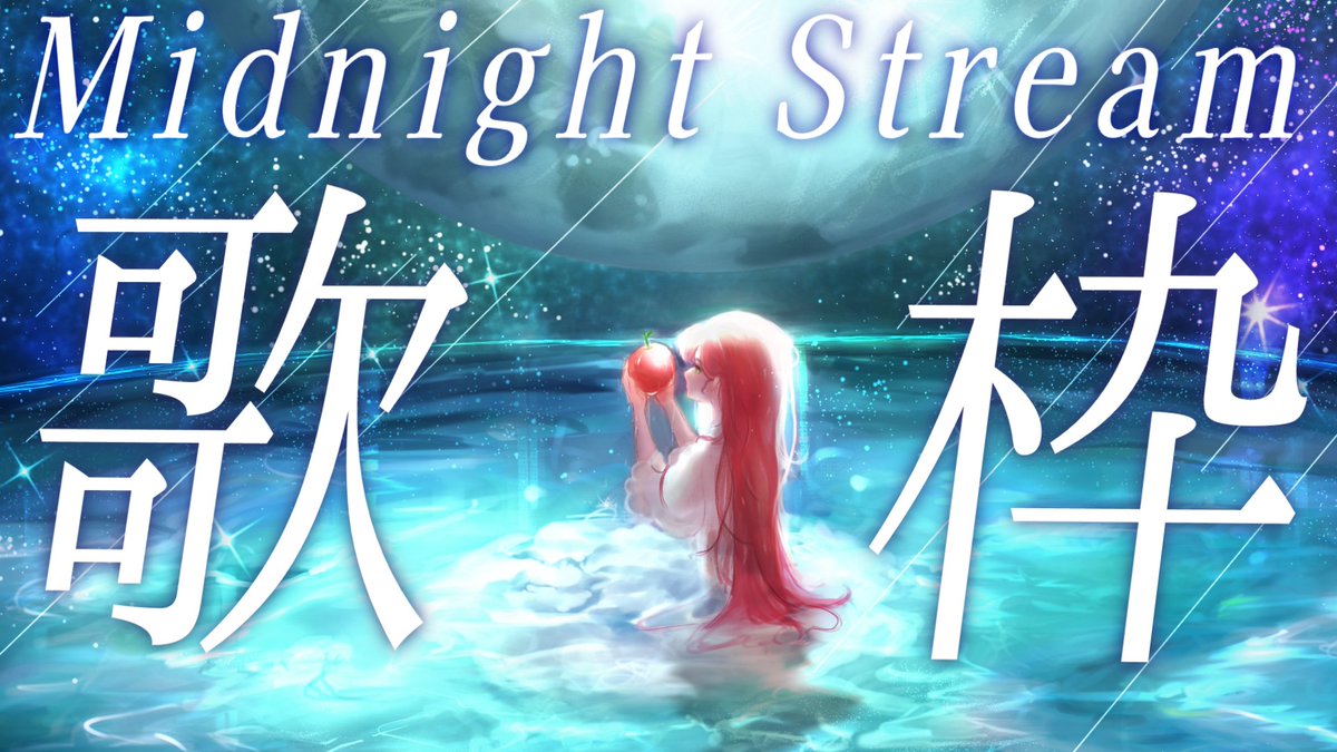 ⋆┈┈┈┈┈┈ 配信告知 ┈┈┈┈┈┈┈⋆ 𝟚𝟜:𝟘𝟘 𝕊𝕥𝕒𝕣𝕥.ᐟ