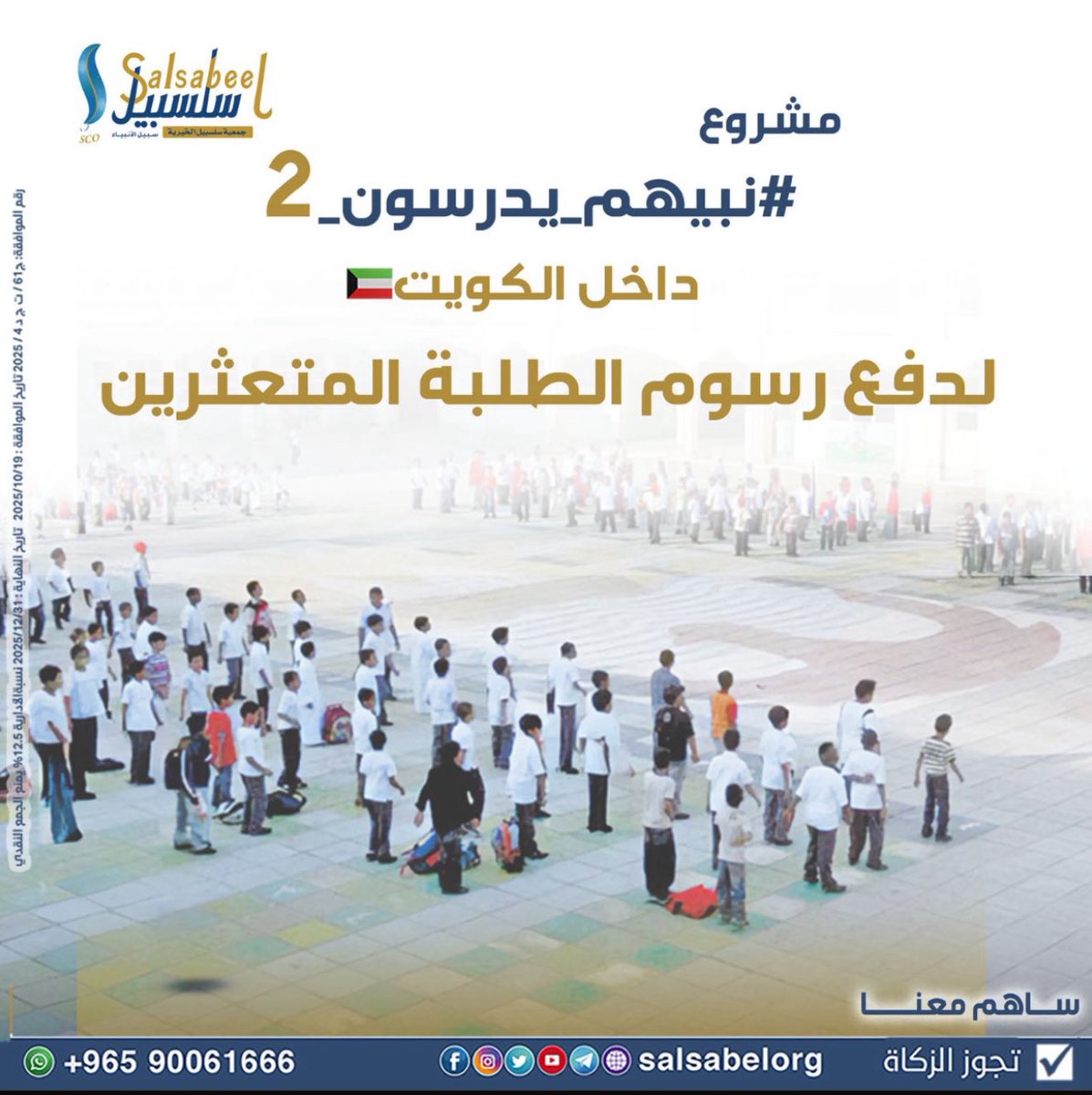 اهل الكويت اهل الفزعه 

اهل الخير والكرم 
اهل الطيب 

طلبتكم طلبتكم 

في حملة رسمية تم اخذ كل الموافقات من الدولة لدفع رسوم الطلبة المتعثرين من اخوانا البدون بالكويت 

ساهم بدينار 
او بالمبلغ اللي تقدر عليه 

واذا ما تقدر ارجوكم بس نشروا 

حملة #نبيهم_يدرسون_2

رابط التبرع 👇🏾