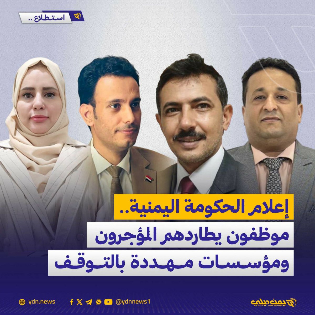 إعلام الحكومة اليمنية.. موظفون يطاردهم المؤجرون ومؤسسات مهددة بالتوقف (استطلاع)
أجرى الاستطلاع لـ”يمن ديلي نيوز” إسحاق الحميري: 

يواجه الإعلام اليمني الرسمي واحدة من أكثر مراحله تعقيدًا منذ اندلاع الحرب، حيث تتراكم التحديات البنيوية والمالية والسياسية التي تهدد بقاء مؤسساته