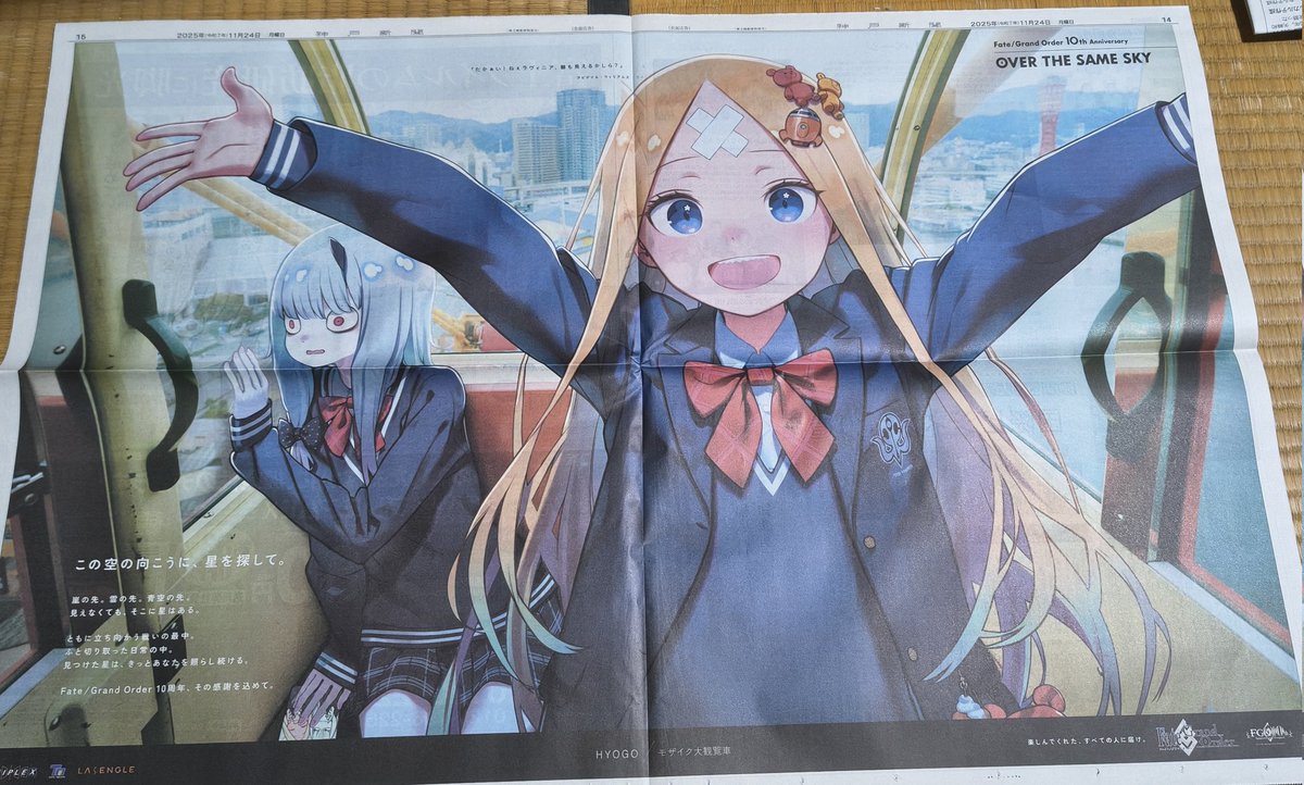 FGO新聞広告企画OVER THE SAME SKY、大阪（朝日、産経新聞近畿