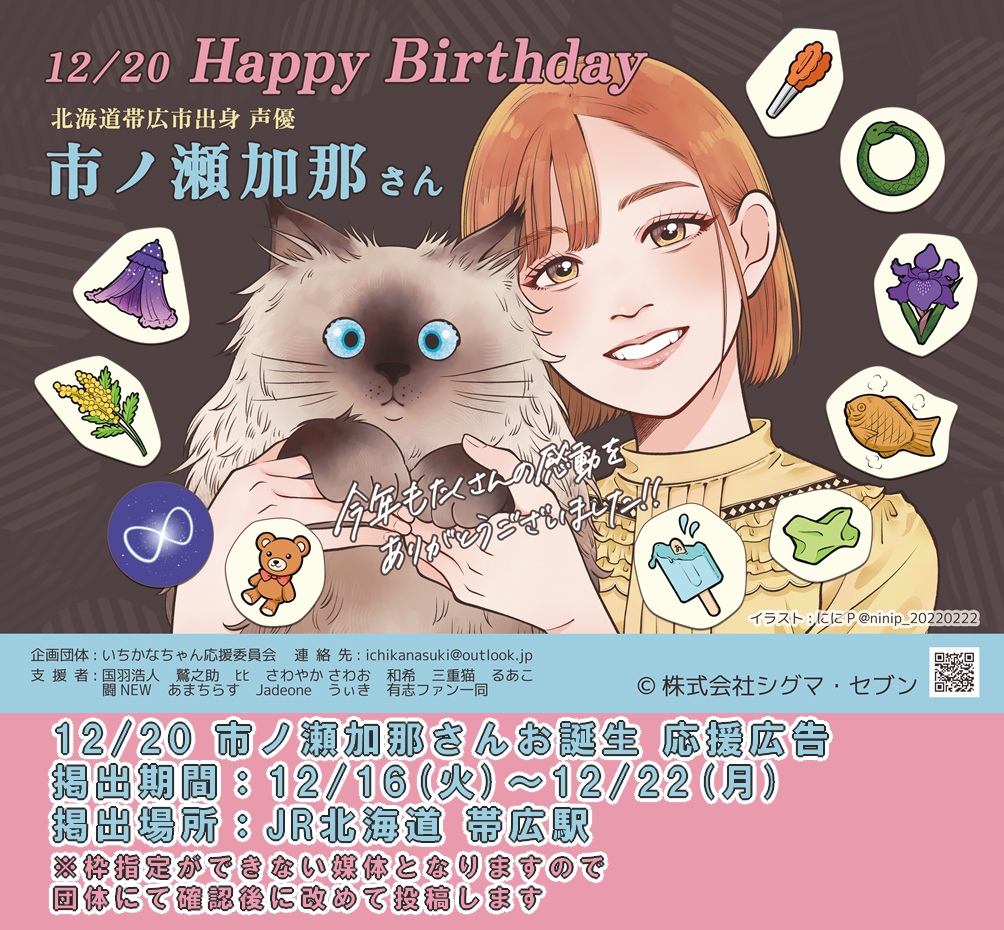 応援広告掲出のお知らせ 12/20声優「市ノ瀬加那」さんのお誕生日を祝う
