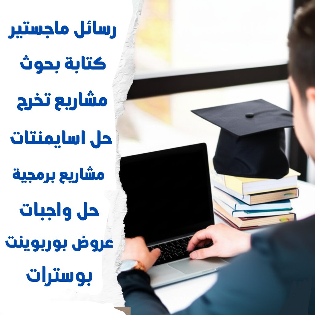 " البحث العلمي " بحوث تخرج بكالوريوس " 
" بحث نشر " ورقة علميه " خطة البحث "
" بحوث ماجستير  " حل تكاليف بحثية "
" رسائل ماجستير " عنوان بحث"
" مشاريع تخرج " بحوث تخرج"
" بحث جامعي " بحث علمي "
#دوري_ابطال_اسيا_للنخبه
#الاخدود_الشباب
wa.me/+966565119582