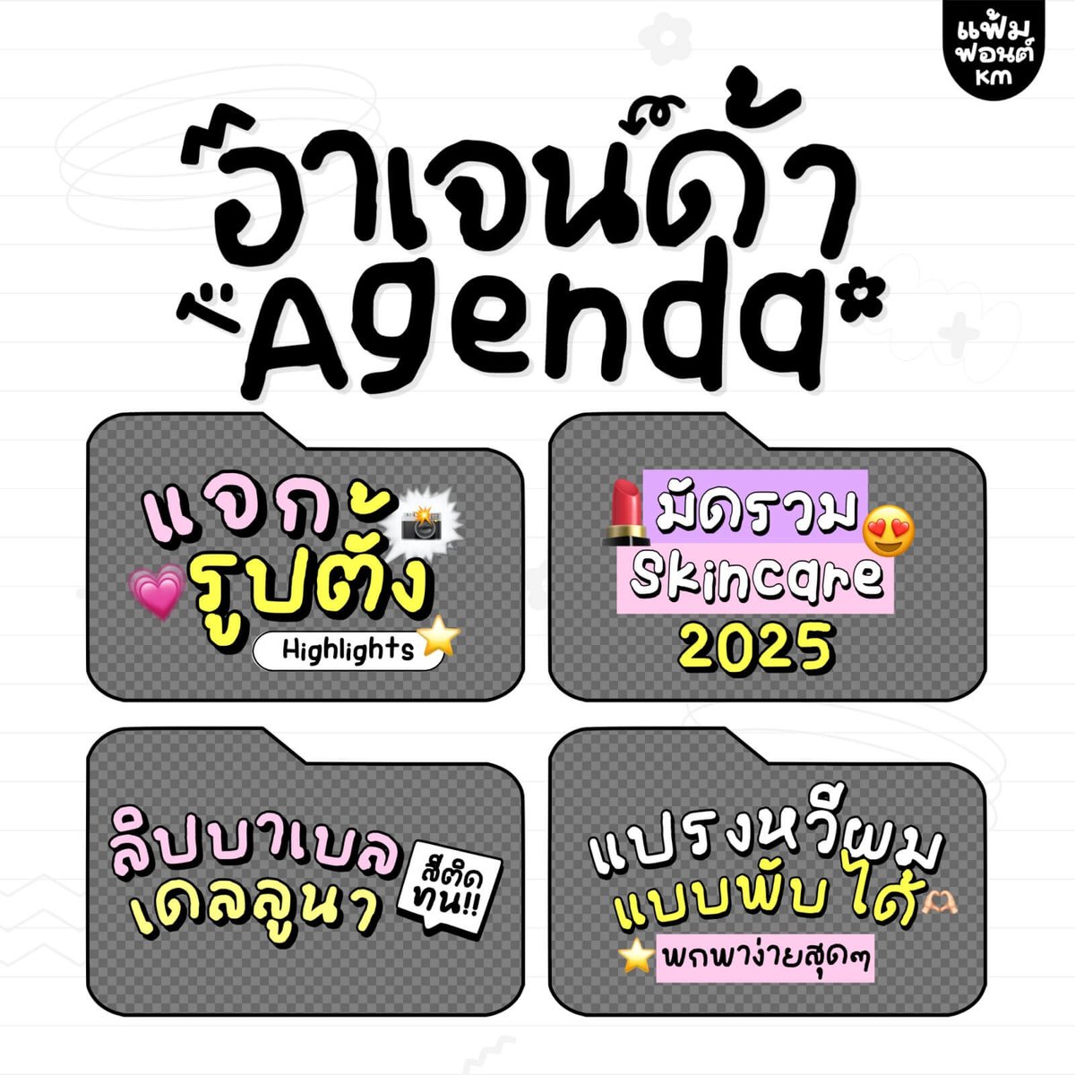 หมีอาเจนด้า (KMAgenda)
by แฟ้มฟอนต์

ฟอนต์หมีอาเจนด้า – โหลดฟรีเวอร์ชันทดลองใช้งาน (demo)

ดาวน์โหลดฟรี (demo / personal use only)
f0nt.com/release/kmagen…