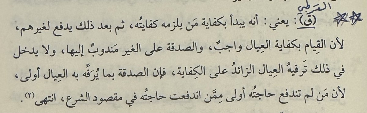 هذه الكلمة النفيسة
قالها الإمام القرطبي رحمه الله
في شرح قول النبي صلى الله عليه وسلم: " وابدأ بمن تعول "
••
فبعضهم عندما يُحض على الإنفاق في سبل الخير
يعتذر بأن ليس لديه مال كثير !

ثم يغرق في الكماليات وفي تفاصيل الترف، التي لا يبقى معها شيء لمن هم في حاجة ماسة
مِن المسلمين !