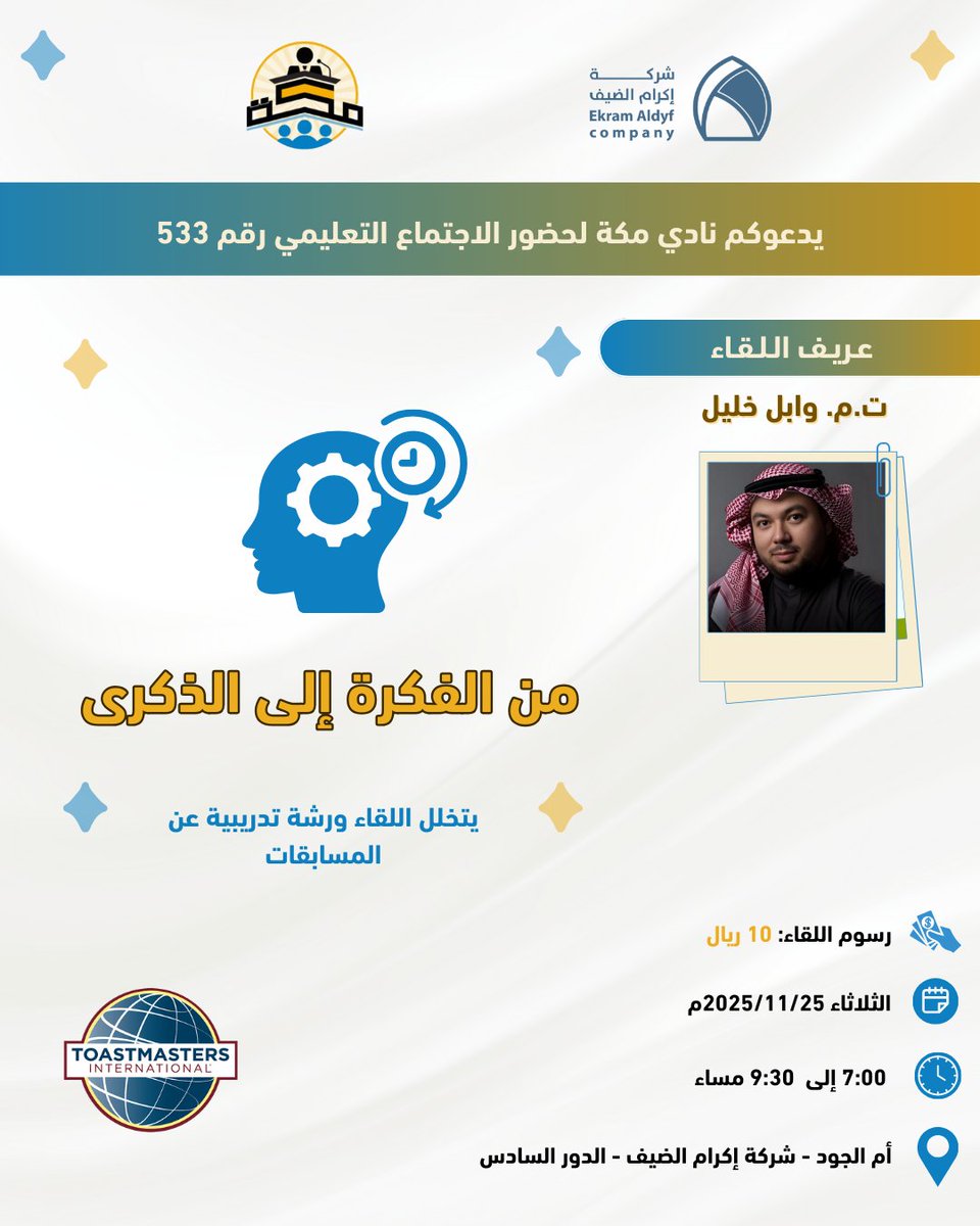 💡من الفكرة إلى الذكرى 💡
اللقاء رقم 533 لنادي مكة

⚡كل إنجاز يبدأ بفكرة… وكل فكرة تتحول إلى ذكرى عندما تُصاغ بكلمات واثقة وصوت حاضر وروح قيادية متقدة.

💳 رسوم اللقاء: 10 ريالات فقط
عبر STC Bank – عماد وعظ الدين SA7378000000001104211018

#نادي_مكة_توستماسترز