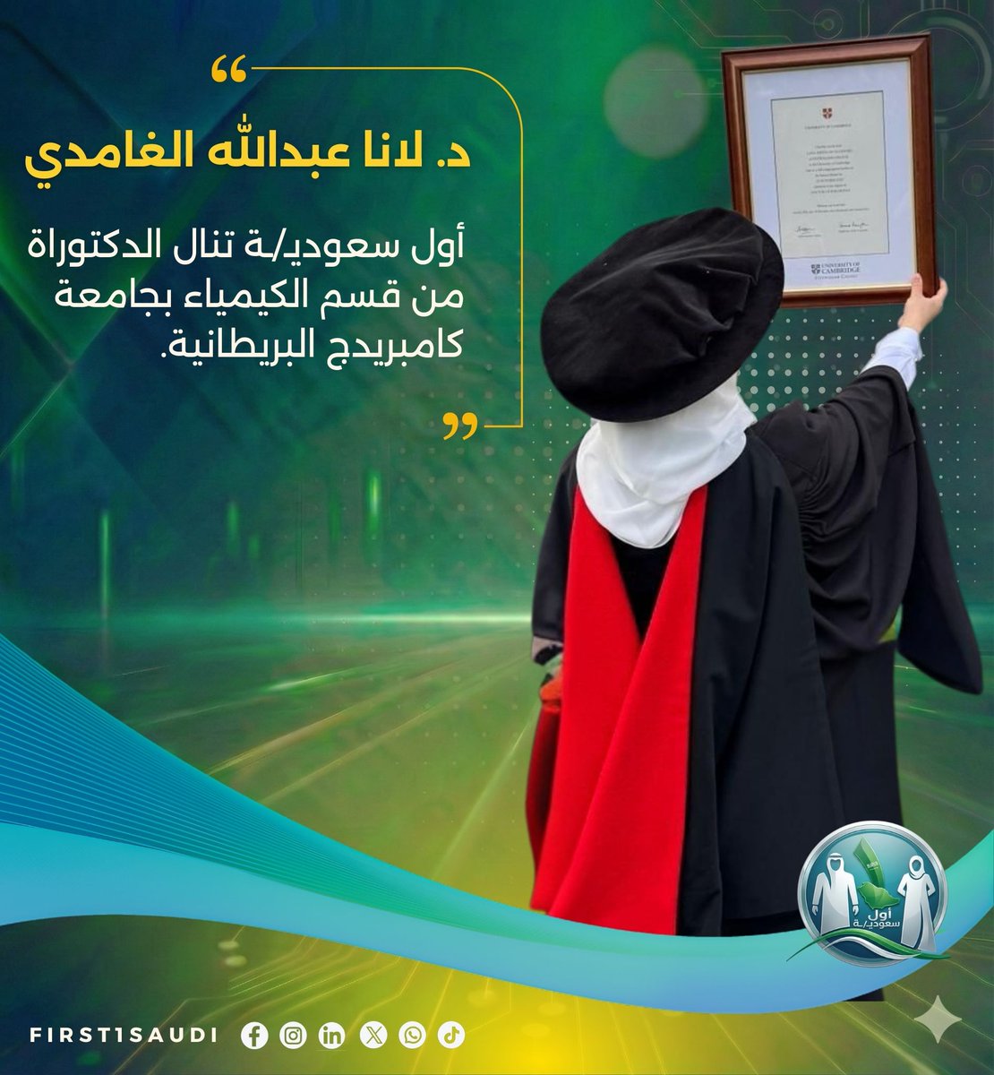 بصمة سعودية جديدة في أعرق الجامعات، تسجل الدكتورة لانا عبدالله الغامدي أسبقية وطنية ملهمة في ميدان الكيمياء ترفع الراية الخضراء خفاقة 🇸🇦🎓.

كأول سعودي/ة تحصل  على الدكتوراة من قسم الكيمياء بجامعة كامبريدج البريطانية، تنقل لانا تميزها الأكاديمي إلى أرض الواقع عبر تطوير مواد