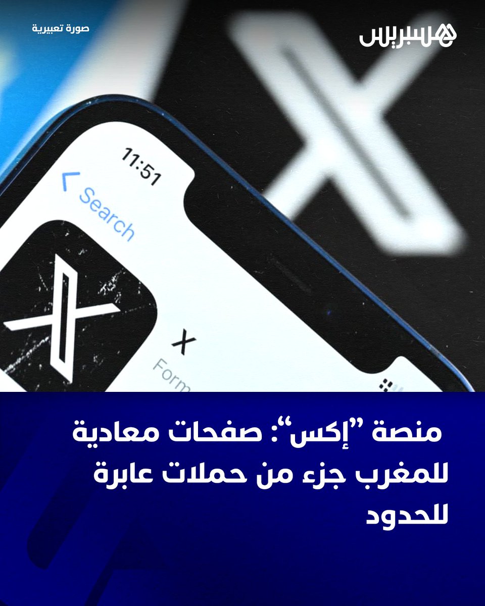 كشف تفعيل منصة “x” (تويتر سابقا)، رسميا، خاصية الكشف عن بلد الحساب (Country Label)، أول أمس الجمعة، عن تربص جهات أجنبية عدة بالمغرب، من خلال إدارتها صفحات اشتهرت بمعاداتها لمصالح البلاد، وأخرى تخص التعبيرات الاحتجاجية التي شهدتها المملكة أواخر شهر شتنبر وفي أكتوبر الماضي.