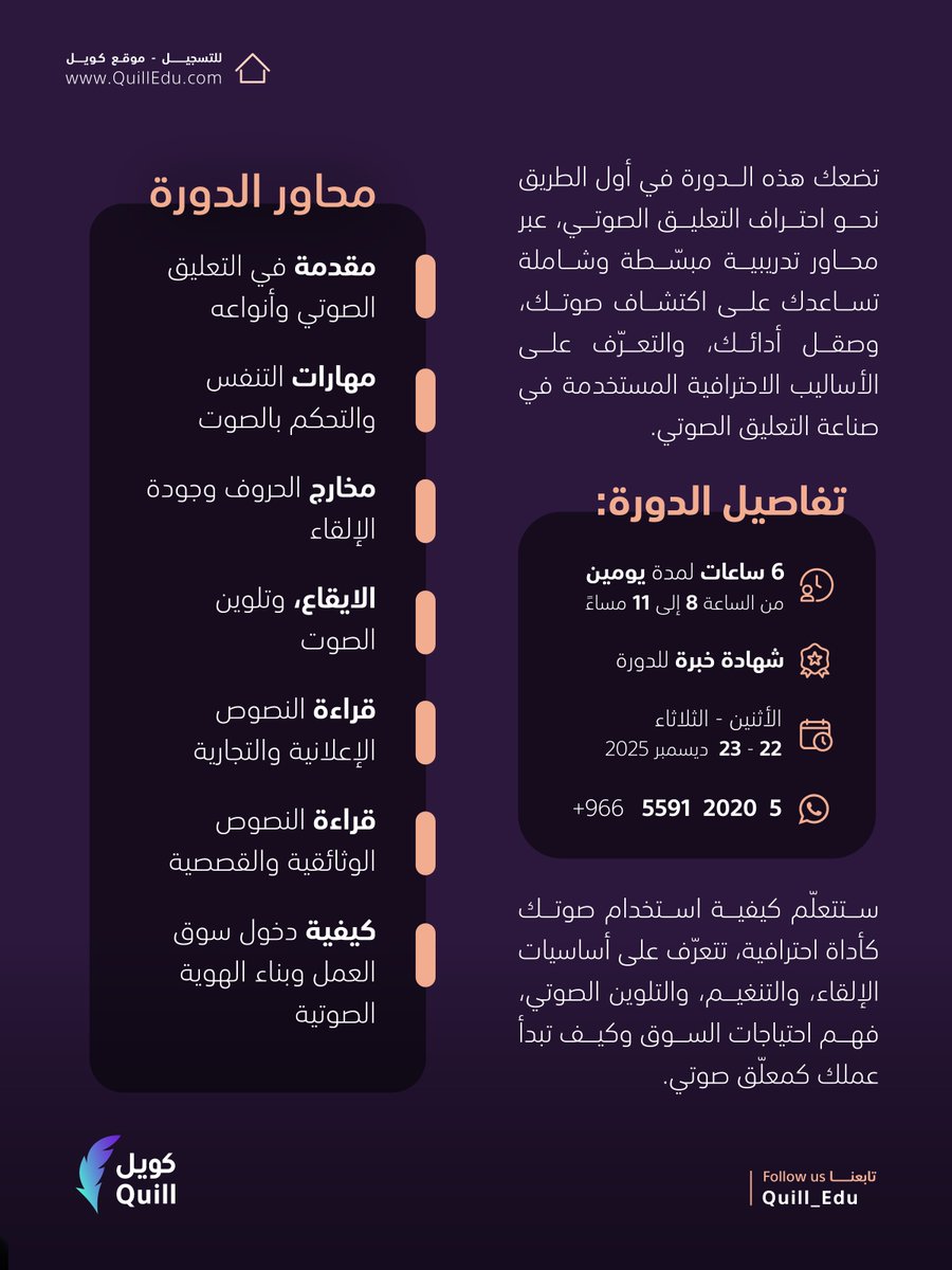 Quill_Edu's tweet photo. نصف التأثير في الصورة.. والنصف الأقوى في  نبرة الصوت 💜🎙️

دورة أساسيات التعليق الصوتي تنقلك من مجرد "قارئ للنص" إلى "فنان بالصوت"

ستتعلم كيف تكتشف خامة صوتك وتتحكم في نَفَسَك وتلوين أدائك لتناسب الإعلانات والوثائقيات وتدخل السوق كمعلق محترف وواثق.

تقديم: م. عبدالسلام محمد
@3bdous

👨🏻‍💻 أونلاين مباشر
🗓️ 22-23 ديسمبر

رابط التسجيل 👇🏼