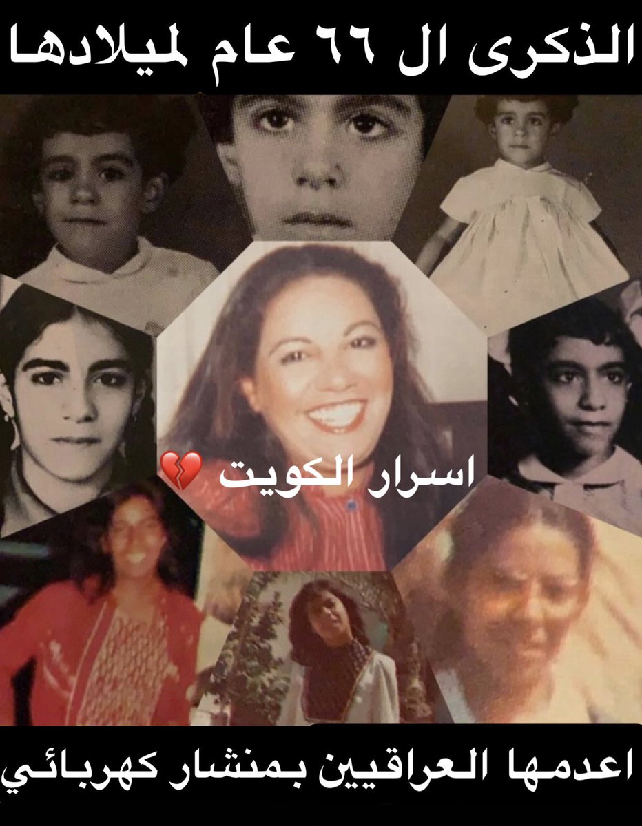 ٢٣ نوفمبر ١٩٥٩ 💔

(ذكرى ميلاد المناضله اسرار القبندي)

في مثل هذا التاريخ قبل سته وستون عاماً الموافق ٢٣ نوفمبر ١٩٥٩ ولدت طفله جميله ذات عيون بنيه غامقه وهي الشهيده البطله المناضله اسرار محمد مبارك يوسف القبندي (اسرار القبندي) في فريج العاقول بمنطقه شرق .. ودخلت روضه المهلب ثم