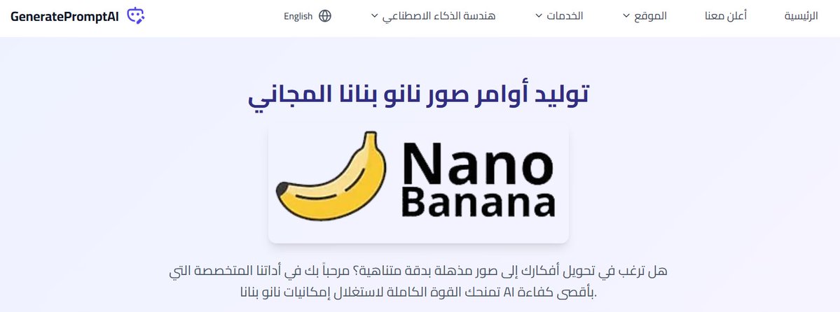 GeneratePrompt's tweet image. بما أنه العملاق NanoBanana Pro صار يدعم اللغة العربية بقوة !!

أطلقنا لكم خدمة توليد أوامر صور NanoBanana باللغة العربية بشكل ممتاز جداً.

فقط أكتب طلبك وراح يتحول لبرومبت احترافي باللغة العربية
انتهى وقت اللغة الإنجليزية.

الخدمة ( مجاناً وبدون تسجيل ) الرابط في أول تغريدة 👇