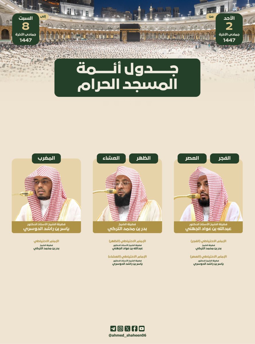 جدول أئمة المسجد الحرام من الأحد 2 إلى السبت 8 جمادى الآخرة 1447 🕋
#عبدالله_الجهني
#بدر_التركي
#ياسر_الدوسري