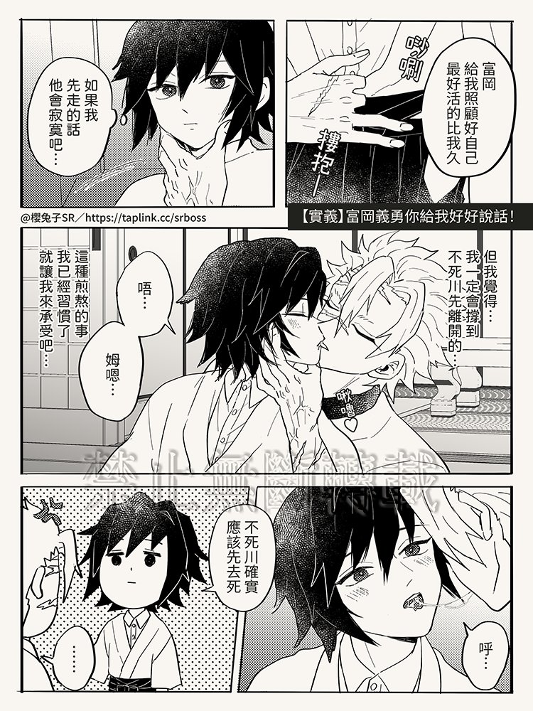 [塗鴉][漫畫]【實義】富岡義勇你給我好好說話！
心裡想的跟說出口的話天差地別。
趕完稿所以來還債了，
是之前在翠上看到想畫的，
但畫完後發現有一幕漏掉了🫠
#さねぎゆ