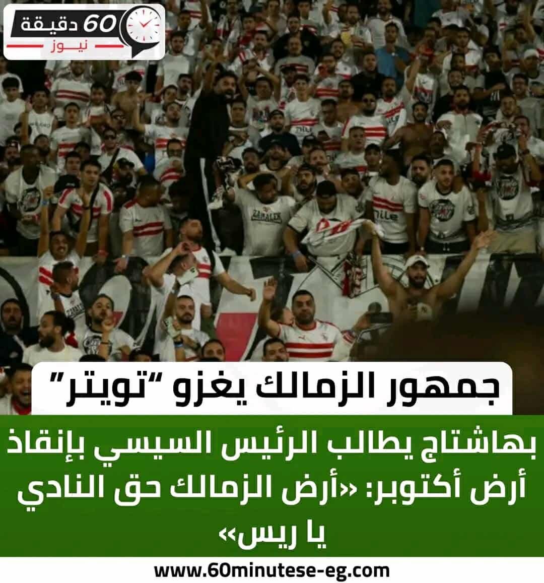 KsaZamalek's tweet photo. #أرض_الزمالك_حق_النادي_ياريس https://t.co/cdmTG9bnJy