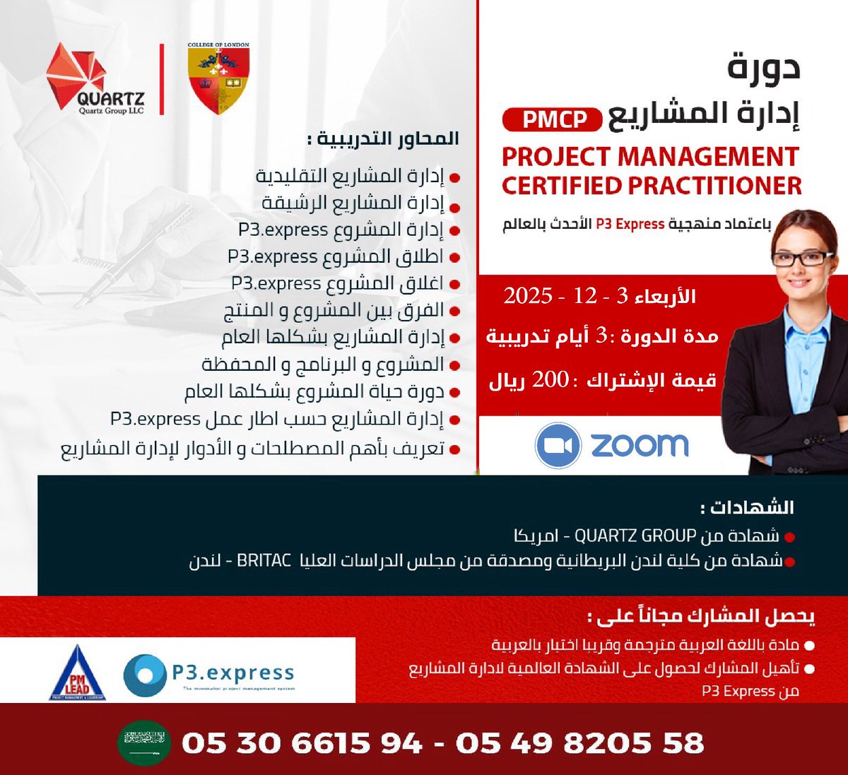 QuartzCenter's tweet image. ♻ دورة ادارة المشاريـــع ♻
═ منهجية P3.Express ═ 
المنهجية الأحدث في عالم إدارة المشاريع
3 أيـــام - 10 ساعــات تدريبيـــة 
🗓️الأربعاء 3-12-2025
💸 فقط 200 ريال  ( بدلاً من 350 )
رابط التسجيل في الدورة : 
forms.gle/DhbSK8SNDLDh5g…
للتسجيل:
wa.me/966530661594